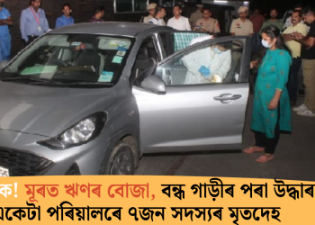 মৰ্মান্তিক! মূৰত ঋণৰ বোজা, বন্ধ গাড়ীৰ পৰা উদ্ধাৰ একেটা পৰিয়ালৰে ৭জন সদস্যৰ মৃতদেহ