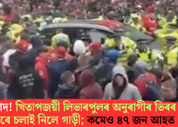 হৰ্ষ-বিষাদ! খিতাপজয়ী লিভাৰপুলৰ অনুৰাগীৰ ভিৰৰ ওপৰেৰে চলাই নিলে গাড়ী; কমেও ৪৭ জন আহত