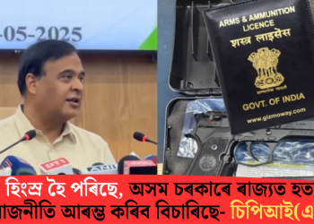 মুখ্যমন্ত্ৰী হিংস্ৰ হৈ পৰিছে, অসম চৰকাৰে ৰাজ্যত হত্যা-হিংসাৰ ৰাজনীতি আৰম্ভ কৰিব বিচাৰিছে- চিপিআই(এম)