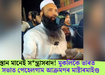 পাকিস্তান মানেই সন্ত্ৰাসবাদ! মুকলিকৈ ভাৰত বিৰোধী সভাত পেহেলগাম আক্ৰমণৰ মাষ্টাৰমাইণ্ড