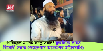 পাকিস্তান মানেই সন্ত্ৰাসবাদ! মুকলিকৈ ভাৰত বিৰোধী সভাত পেহেলগাম আক্ৰমণৰ মাষ্টাৰমাইণ্ড