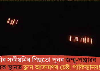 মোডীৰ সকীয়নিৰ পিছতো পুনৰ জম্মু-পঞ্জাৱৰ একাধিক স্থানত ড্ৰ’ন আক্ৰমণৰ চেষ্টা পাকিস্তানৰ!