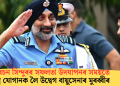 অপাৰেচন সিন্দুৰৰ সফলতা উদযাপনৰ সময়তে যুদ্ধাস্ত্ৰ যোগানক লৈ উদ্বেগ বায়ুসেনাৰ মুৰব্বীৰ