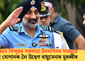 অপাৰেচন সিন্দুৰৰ সফলতা উদযাপনৰ সময়তে যুদ্ধাস্ত্ৰ যোগানক লৈ উদ্বেগ বায়ুসেনাৰ মুৰব্বীৰ