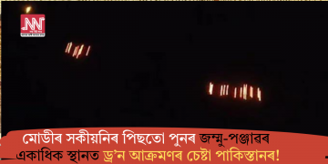 মোডীৰ সকীয়নিৰ পিছতো পুনৰ জম্মু-পঞ্জাৱৰ একাধিক স্থানত ড্ৰ’ন আক্ৰমণৰ চেষ্টা পাকিস্তানৰ!