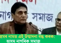 দেশপ্ৰেমৰ নামত এই উন্মাদনা বন্ধ কৰক: অসম নাগৰিক সমাজ