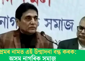 দেশপ্ৰেমৰ নামত এই উন্মাদনা বন্ধ কৰক: অসম নাগৰিক সমাজ