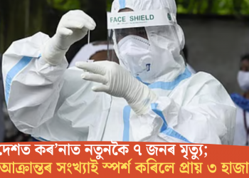 দেশত কৰ’নাত নতুনকৈ ৭ জনৰ মৃত্যু; কোভিড আক্ৰান্তৰ সংখ্যাই স্পৰ্শ কৰিলে প্ৰায় ৩ হাজাৰ