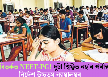 পুনৰ বিতৰ্কত NEET-PG! দুটা শ্বিফ্টত নহ’ব পৰীক্ষা, নিৰ্দেশ উচ্চতম ন্যায়ালয়ৰ