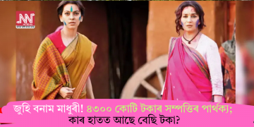 জুহি বনাম মাধুৰী! ৪৩০০ কোটি টকাৰ সম্পত্তিৰ পাৰ্থক্য; কাৰ হাতত আছে বেছি টকা?