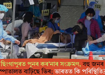 হংকঙ, ছিংগাপুৰত পুনৰ কৰ’নাৰ সংক্ৰমণ, বহু জনৰ মৃত্যু, হাস্পাতালত বাঢ়িছে ভিৰ; ভাৰতত কি পৰিস্থিতি?