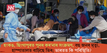 হংকঙ, ছিংগাপুৰত পুনৰ কৰ’নাৰ সংক্ৰমণ, বহু জনৰ মৃত্যু, হাস্পাতালত বাঢ়িছে ভিৰ; ভাৰতত কি পৰিস্থিতি?