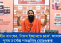 ‘নিয়ন্ত্ৰণহীন ৰামদেৱ, নিজৰ ইচ্ছামতে চলে’, আদালতত পুনৰ ভৎৰ্সনা পতঞ্জলিৰ যোগগুৰুক