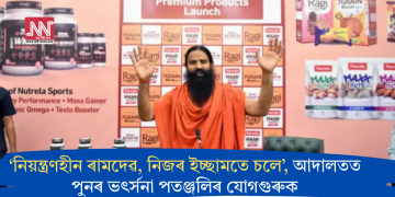 ‘নিয়ন্ত্ৰণহীন ৰামদেৱ, নিজৰ ইচ্ছামতে চলে’, আদালতত পুনৰ ভৎৰ্সনা পতঞ্জলিৰ যোগগুৰুক