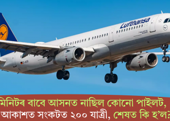 ১০ মিনিটৰ বাবে আসনত নাছিল কোনো পাইলট, মাজ আকাশত সংকটত ২০০ যাত্ৰী, শেষত কি হ’ল?