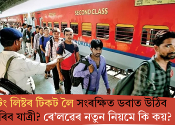 ৱেইটিং লিষ্টৰ টিকট লৈ সংৰক্ষিত ডবাত উঠিব নোৱাৰিব যাত্ৰী? ৰে’লৱেৰ নতুন নিয়মে কি কয়?