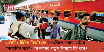 ৱেইটিং লিষ্টৰ টিকট লৈ সংৰক্ষিত ডবাত উঠিব নোৱাৰিব যাত্ৰী? ৰে’লৱেৰ নতুন নিয়মে কি কয়?