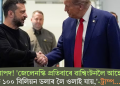 ‘কি আপদ! ‘জেলেনস্কি প্রতিবাৰে ৱাশ্বিংটনলৈ আহে আৰু ১০০ বিলিয়ন ডলাৰ লৈ ওলাই যায়,’-ট্ৰাম্প…