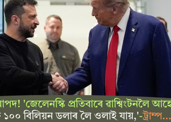 ‘কি আপদ! ‘জেলেনস্কি প্রতিবাৰে ৱাশ্বিংটনলৈ আহে আৰু ১০০ বিলিয়ন ডলাৰ লৈ ওলাই যায়,’-ট্ৰাম্প…