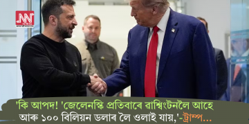 ‘কি আপদ! ‘জেলেনস্কি প্রতিবাৰে ৱাশ্বিংটনলৈ আহে আৰু ১০০ বিলিয়ন ডলাৰ লৈ ওলাই যায়,’-ট্ৰাম্প…