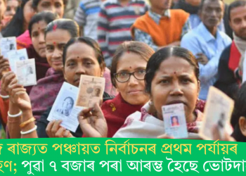 আজি ৰাজ্যত পঞ্চায়ত নিৰ্বাচনৰ প্ৰথম পৰ্যায়ৰ ভোটগ্ৰহণ; পুৱা ৭ বজাৰ পৰা আৰম্ভ হৈছে ভোটদান