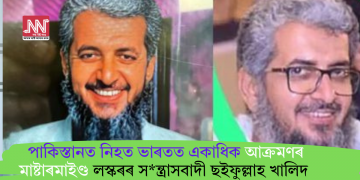 পাকিস্তানত নিহত ভাৰতত একাধিক আক্ৰমণৰ মাষ্টাৰমাইণ্ড লস্কৰৰ সন্ত্ৰাসবাদী ছইফুল্লাহ খালিদ