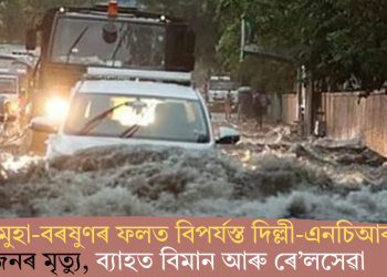 প্ৰচণ্ড ধুমুহা-বৰষুণৰ ফলত বিপৰ্যস্ত দিল্লী-এনচিআৰ; ৪জনৰ মৃত্যু, ব্যাহত বিমান আৰু ৰে’লসেৱা