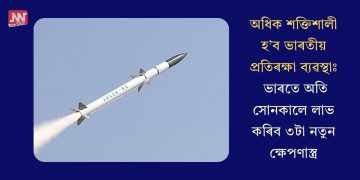 অধিক শক্তিশালী হ’ব ভাৰতীয় প্ৰতিৰক্ষা ব্যৱস্থাঃ ভাৰতে অতি সোনকালে লাভ কৰিব ৩টা নতুন ক্ষেপণাস্ত্ৰ