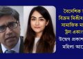 বৈদেশিক সচিব বিক্ৰম মিশ্ৰীৰ কন্যাক সামাজিক মাধ্যমত ট্ৰল একাংশৰঃ উদ্বেগ প্ৰকাশ ৰাষ্ট্ৰীয় মহিলা আয়োগৰ