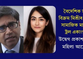 বৈদেশিক সচিব বিক্ৰম মিশ্ৰীৰ কন্যাক সামাজিক মাধ্যমত ট্ৰল একাংশৰঃ উদ্বেগ প্ৰকাশ ৰাষ্ট্ৰীয় মহিলা আয়োগৰ