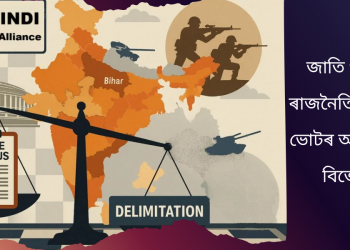 জাতি গণনাৰ ৰাজনৈতিক চাপ! ভোটৰ আশংকাত বিজেপি