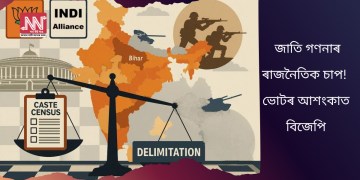 জাতি গণনাৰ ৰাজনৈতিক চাপ! ভোটৰ আশংকাত বিজেপি