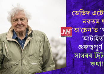 ডেভিদ এটেনব’ৰ’ৰ নৱতম ছবি ‘অ’চেন’ত ‘পৃথিৱীৰ আটাইতকৈ গুৰুত্বপূৰ্ণ স্থান’ সাগৰৰ ট্ৰিটমেন্টৰ কথা!