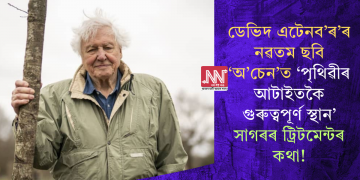 ডেভিদ এটেনব’ৰ’ৰ নৱতম ছবি ‘অ’চেন’ত ‘পৃথিৱীৰ আটাইতকৈ গুৰুত্বপূৰ্ণ স্থান’ সাগৰৰ ট্ৰিটমেন্টৰ কথা!