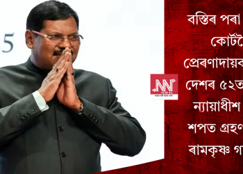 বস্তিৰ পৰা সুপ্ৰিম কোৰ্টলৈ প্ৰেৰণাদায়ক যাত্ৰা: দেশৰ ৫২তম মুখ্য ন্যায়াধীশ ৰূপে শপত গ্ৰহণ ভূষণ ৰামকৃষ্ণ গাভাইৰ