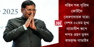বস্তিৰ পৰা সুপ্ৰিম কোৰ্টলৈ প্ৰেৰণাদায়ক যাত্ৰা: দেশৰ ৫২তম মুখ্য ন্যায়াধীশ ৰূপে শপত গ্ৰহণ ভূষণ ৰামকৃষ্ণ গাভাইৰ