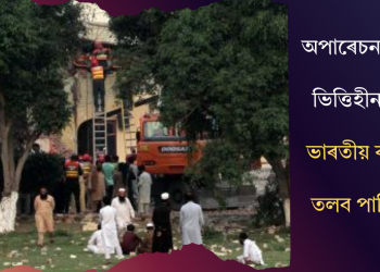অপাৰেচন সেন্দূৰক ভিত্তিহীন আখ্যা! ভাৰতীয় ৰাষ্ট্ৰদূতক তলব পাকিস্তানৰ