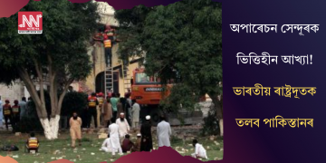 অপাৰেচন সেন্দূৰক ভিত্তিহীন আখ্যা! ভাৰতীয় ৰাষ্ট্ৰদূতক তলব পাকিস্তানৰ