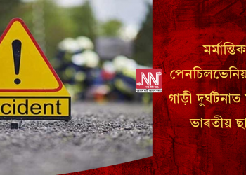 মৰ্মান্তিক! পেনচিলভেনিয়াত এক গাড়ী দুৰ্ঘটনাত মৃত্যু দুই ভাৰতীয় ছাত্ৰৰ