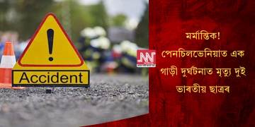 মৰ্মান্তিক! পেনচিলভেনিয়াত এক গাড়ী দুৰ্ঘটনাত মৃত্যু দুই ভাৰতীয় ছাত্ৰৰ