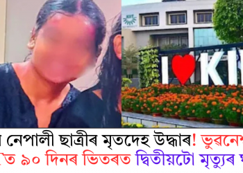 পুনৰ নেপালী ছাত্ৰীৰ মৃতদেহ উদ্ধাৰ! ভুৱনেশ্বৰৰ KIITত ৯০ দিনৰ ভিতৰত দ্বিতীয়টো মৃত্যুৰ ঘটনা