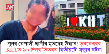 পুনৰ নেপালী ছাত্ৰীৰ মৃতদেহ উদ্ধাৰ! ভুৱনেশ্বৰৰ KIITত ৯০ দিনৰ ভিতৰত দ্বিতীয়টো মৃত্যুৰ ঘটনা