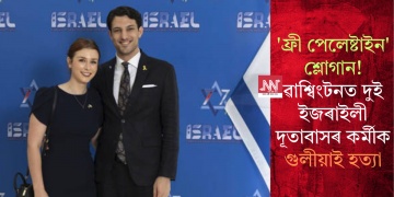 ‘ফ্ৰী পেলেষ্টাইন’ শ্লোগান! ৱাশ্বিংটনত দুই ইজৰাইলী দূতাবাসৰ কৰ্মীক গুলীয়াই হত্যা