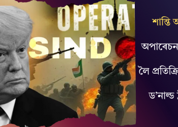 শান্তি আহ্বান! অপাৰেচন সেন্দূৰক লৈ প্ৰতিক্ৰিয়া প্ৰকাশ ড’নাল্ড ট্ৰাম্পৰ  