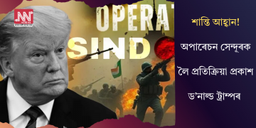 শান্তি আহ্বান! অপাৰেচন সেন্দূৰক লৈ প্ৰতিক্ৰিয়া প্ৰকাশ ড’নাল্ড ট্ৰাম্পৰ  