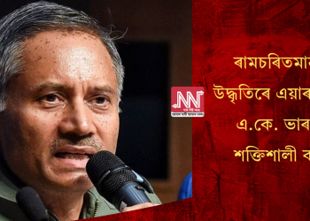 ৰামচৰিতমানসৰ উদ্ধৃতিৰে এয়াৰ মাৰ্শ্বাল এ.কে. ভাৰতীৰ শক্তিশালী বাৰ্তা!