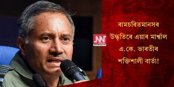 ৰামচৰিতমানসৰ উদ্ধৃতিৰে এয়াৰ মাৰ্শ্বাল এ.কে. ভাৰতীৰ শক্তিশালী বাৰ্তা!