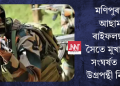 মণিপুৰত আছাম ৰাইফলছৰ সৈতে মুখামুখি সংঘৰ্ষত ১০ উগ্ৰপন্থী নিহত