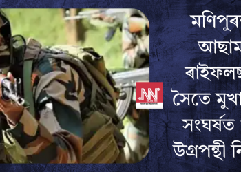 মণিপুৰত আছাম ৰাইফলছৰ সৈতে মুখামুখি সংঘৰ্ষত ১০ উগ্ৰপন্থী নিহত