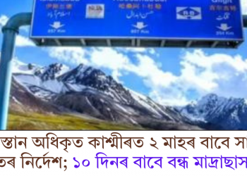 পাকিস্তান অধিকৃত কাশ্মীৰত ২ মাহৰ বাবে সামগ্ৰী মজুতৰ নিৰ্দেশ; ১০ দিনৰ বাবে বন্ধ মাদ্ৰাছাসমূহ